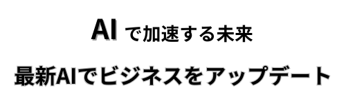 AIで加速する未来 - 最新AIでビジネスをアップデート